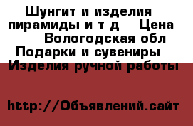 Шунгит и изделия , пирамиды и.т.д. › Цена ­ 75 - Вологодская обл. Подарки и сувениры » Изделия ручной работы   